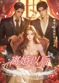 离婚之后高干小说